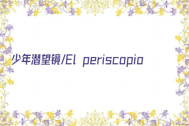 少年潜望镜/El periscopio剧照